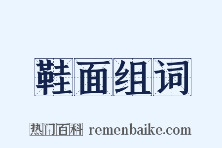 鞋面组词是什么意思的图片